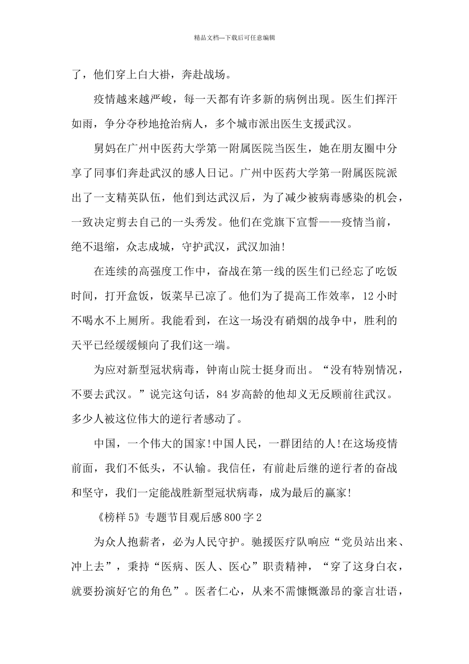 《榜样5》专题节目观后感800字2024_第2页