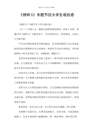 《榜样5》专题节目大学生观后感