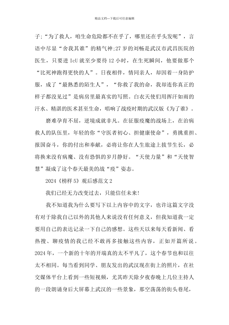 《榜样5》专题节目观后感心得体会800字范文_第3页