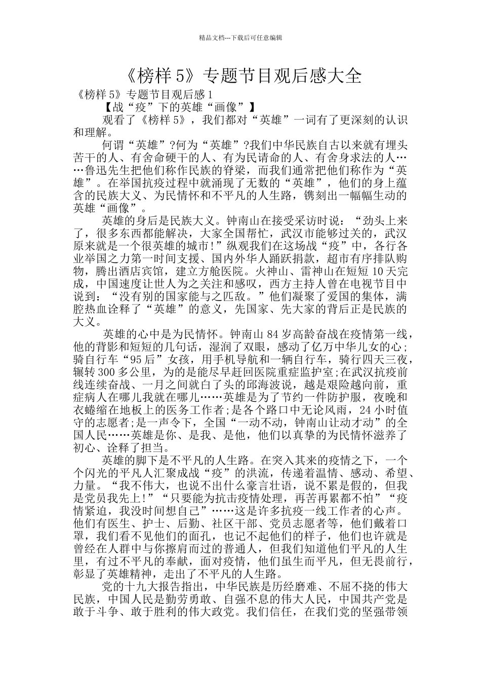 《榜样5》专题节目观后感大全_第1页