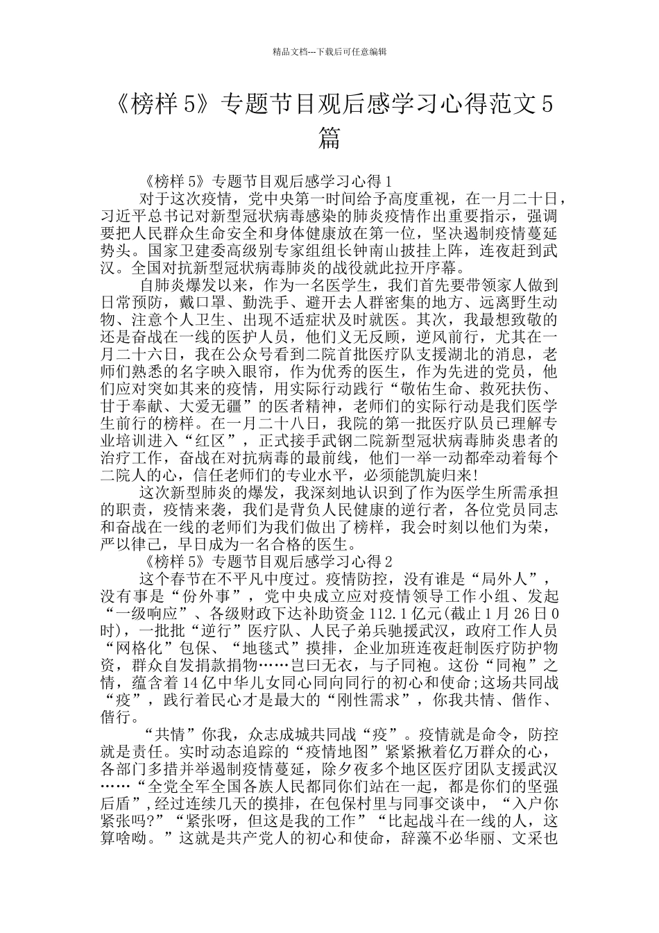 《榜样5》专题节目观后感学习心得范文5篇_第1页