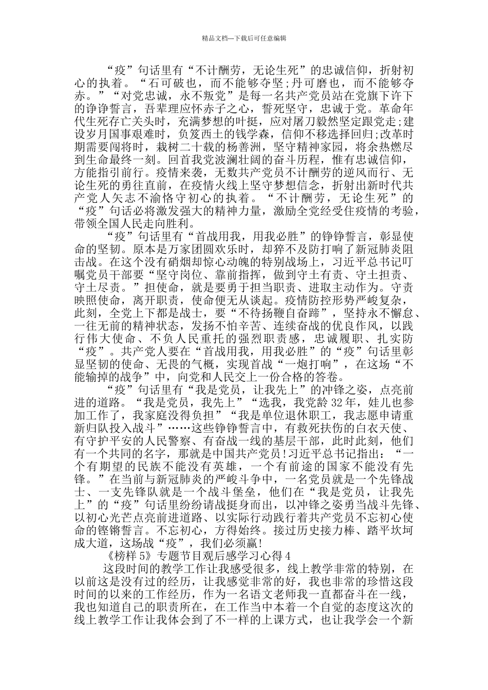 《榜样5》专题节目观后感学习心得范文5篇_第3页