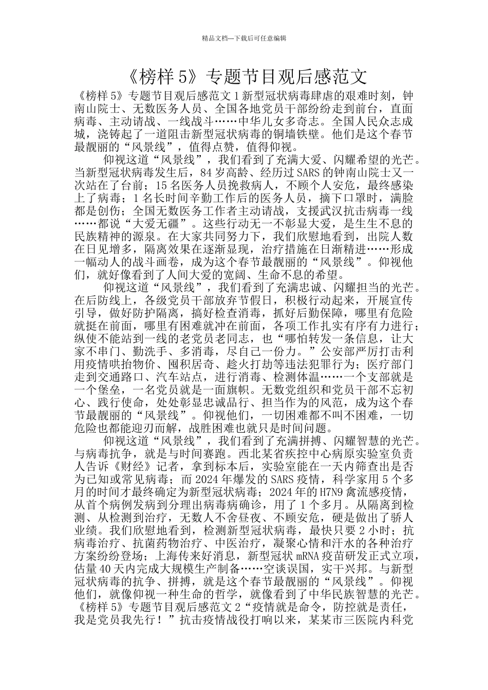 《榜样5》专题节目观后感范文_第1页