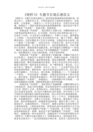 《榜样5》专题节目观后感范文