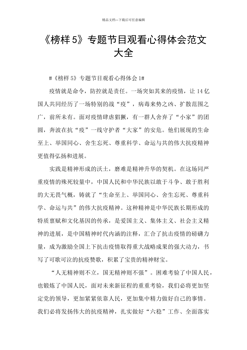 《榜样5》专题节目观看心得体会范文大全_第1页