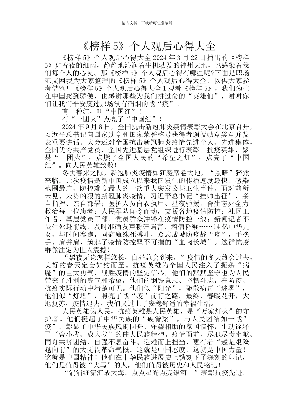 《榜样5》个人观后心得大全_第1页
