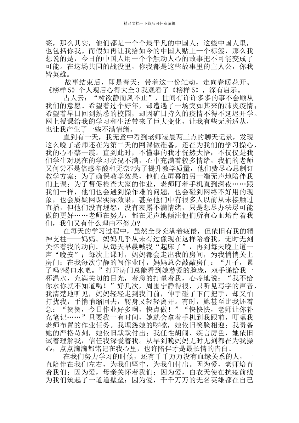 《榜样5》个人观后心得大全_第3页