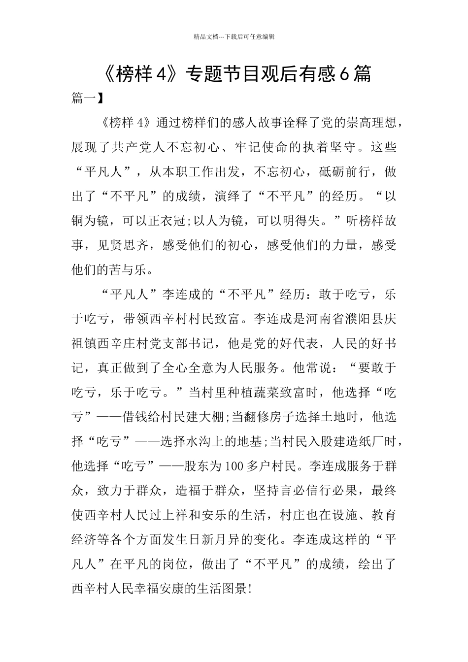 《榜样4》专题节目观后有感6篇_第1页