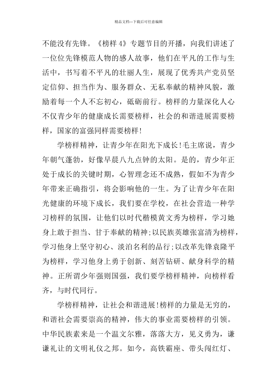 《榜样4》专题节目观后有感6篇_第3页