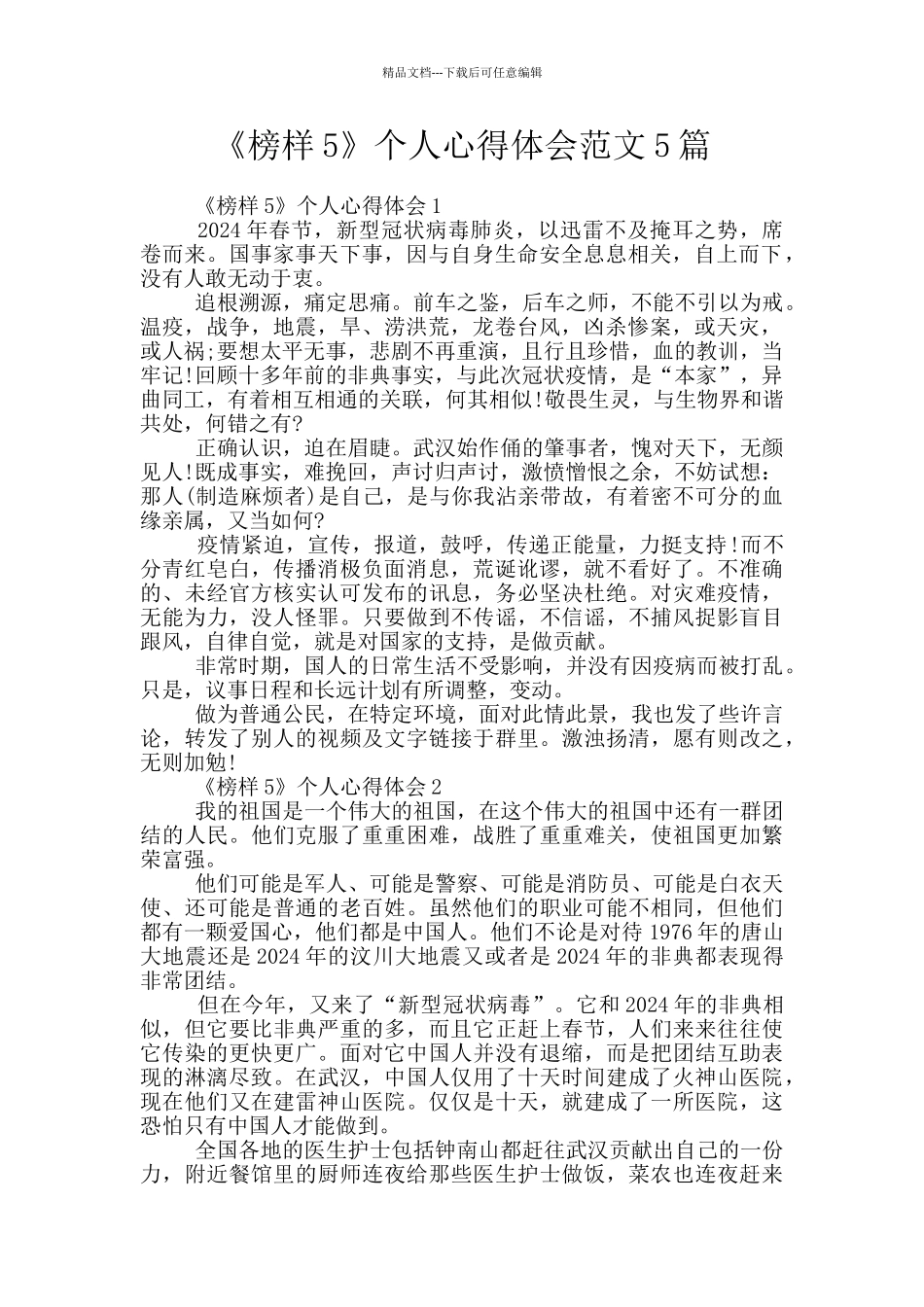 《榜样5》个人心得体会范文5篇_第1页