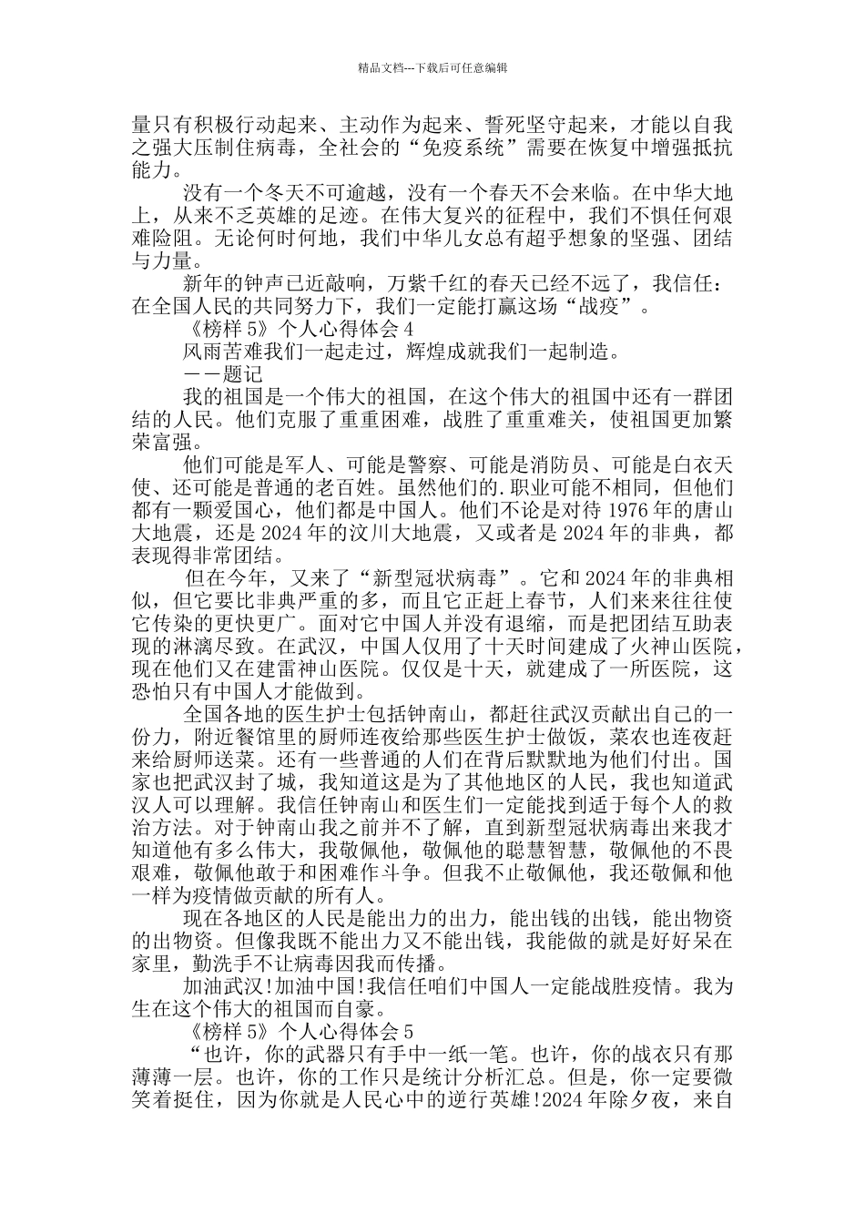 《榜样5》个人心得体会范文5篇_第3页