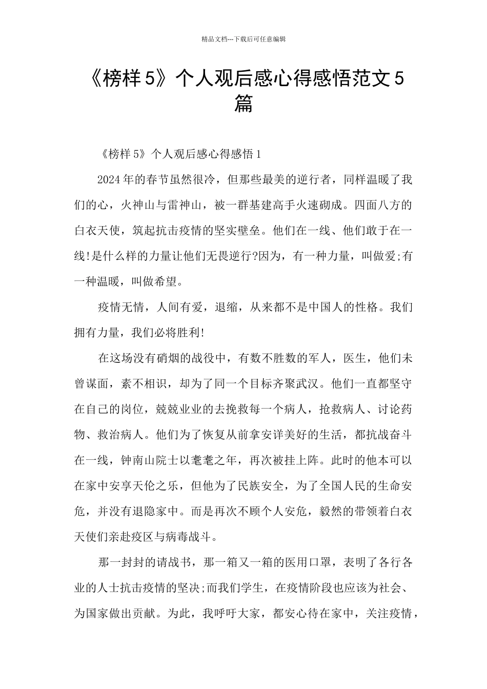 《榜样5》个人观后感心得感悟范文5篇_第1页