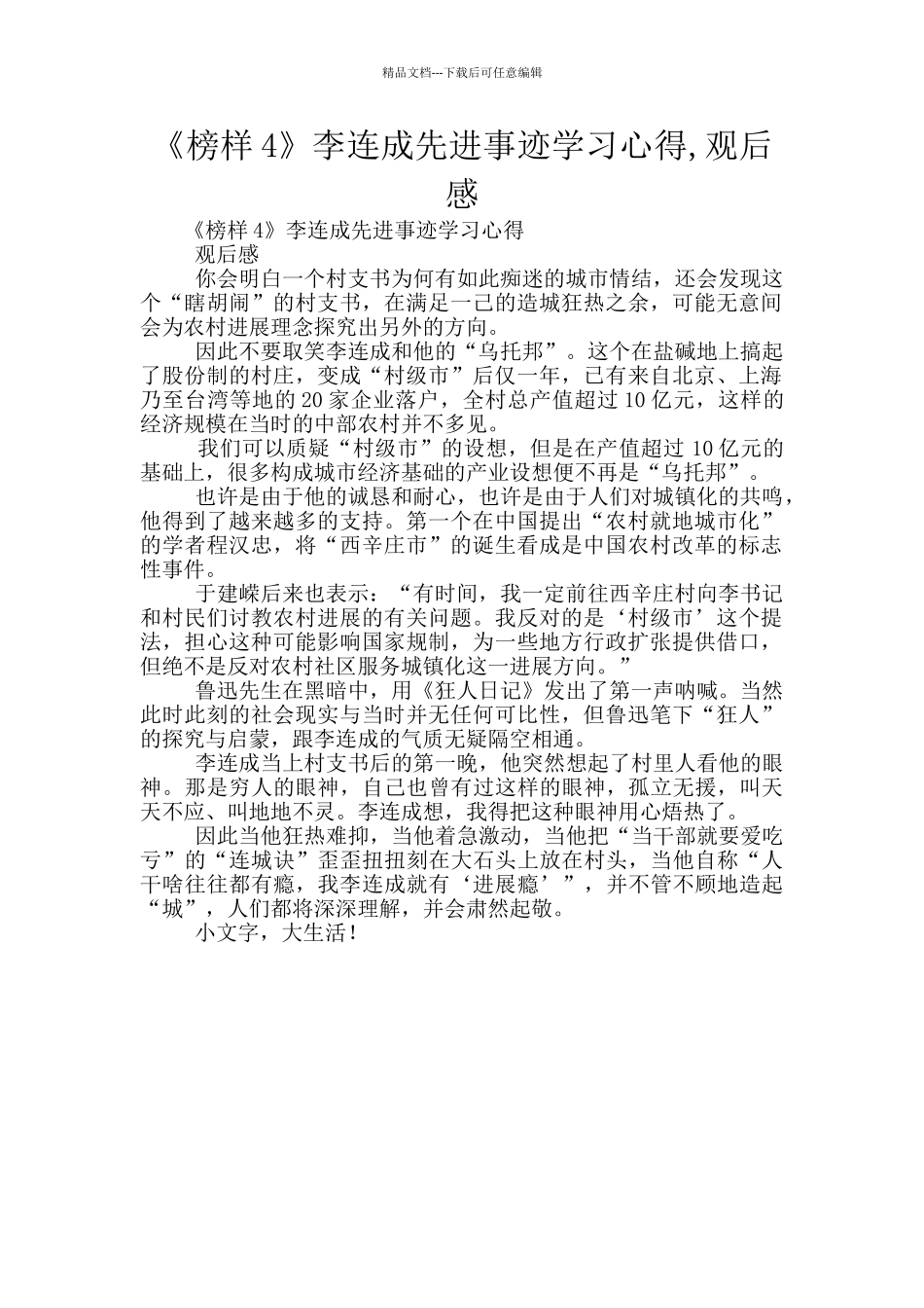 《榜样4》李连成先进事迹学习心得_第1页