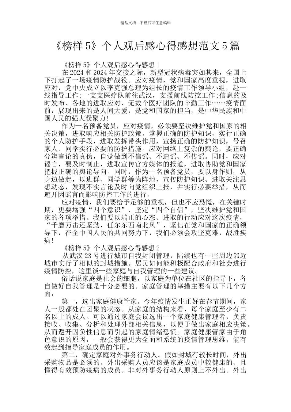 《榜样5》个人观后感心得感想范文5篇_第1页