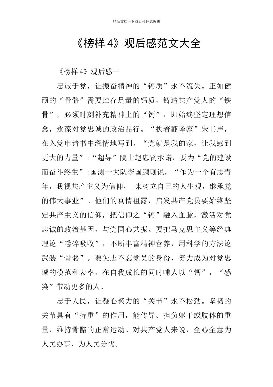 《榜样4》观后感范文大全_第1页