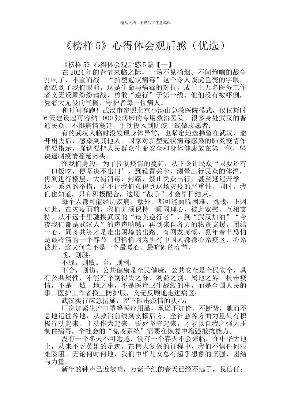 《榜样5》心得体会观后感_第1页