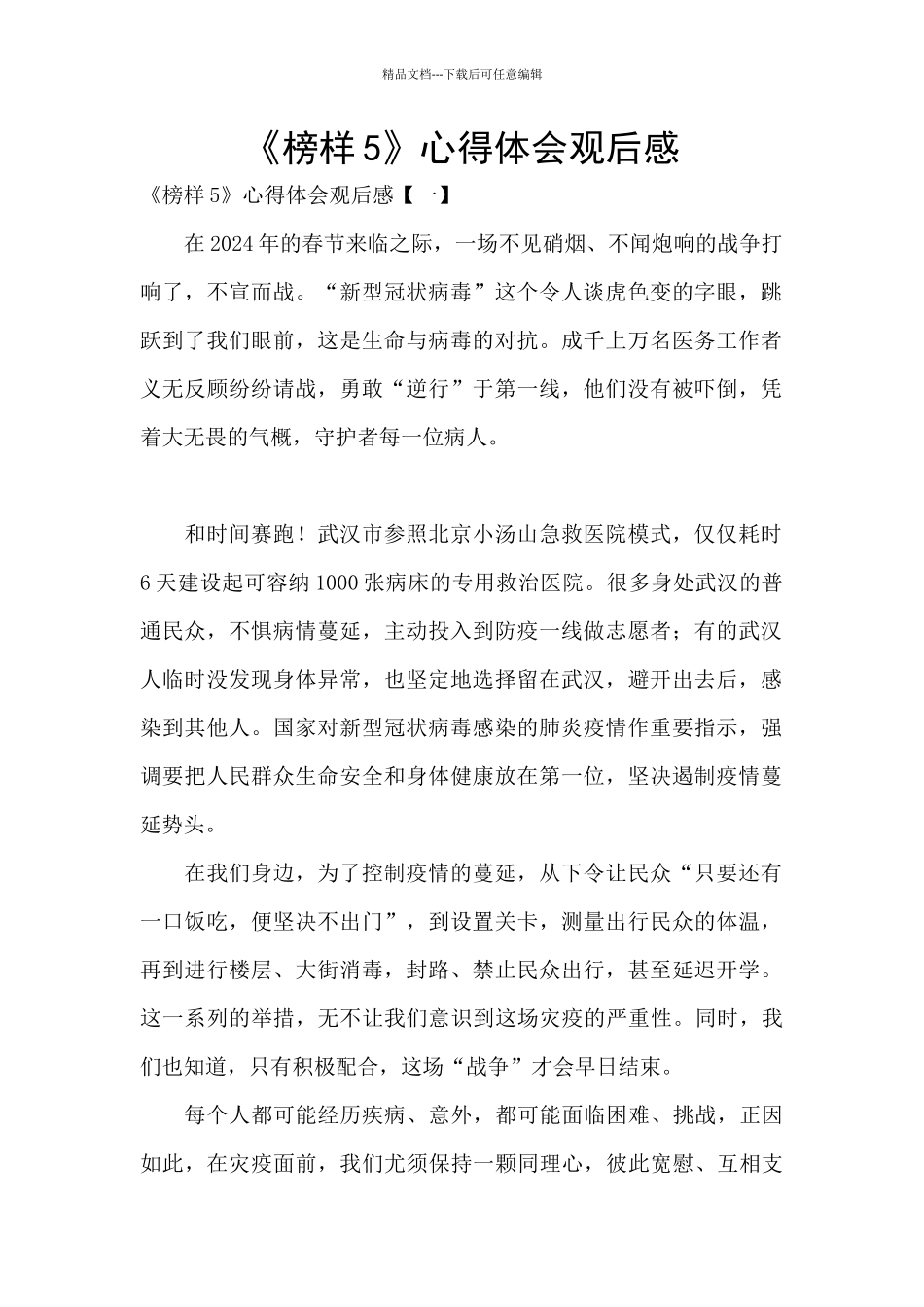 《榜样5》心得体会观后感_第1页