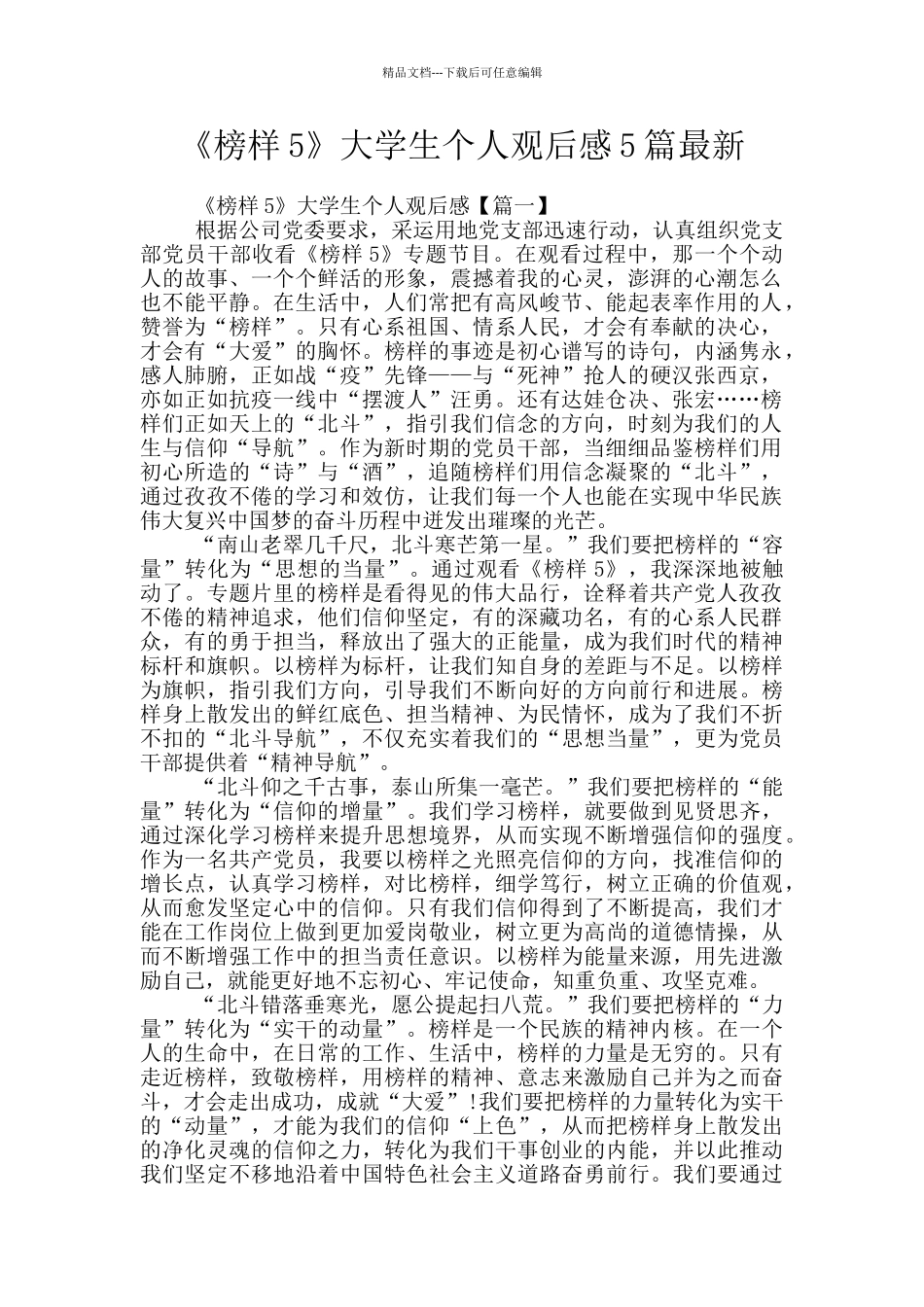《榜样5》大学生个人观后感5篇最新_第1页