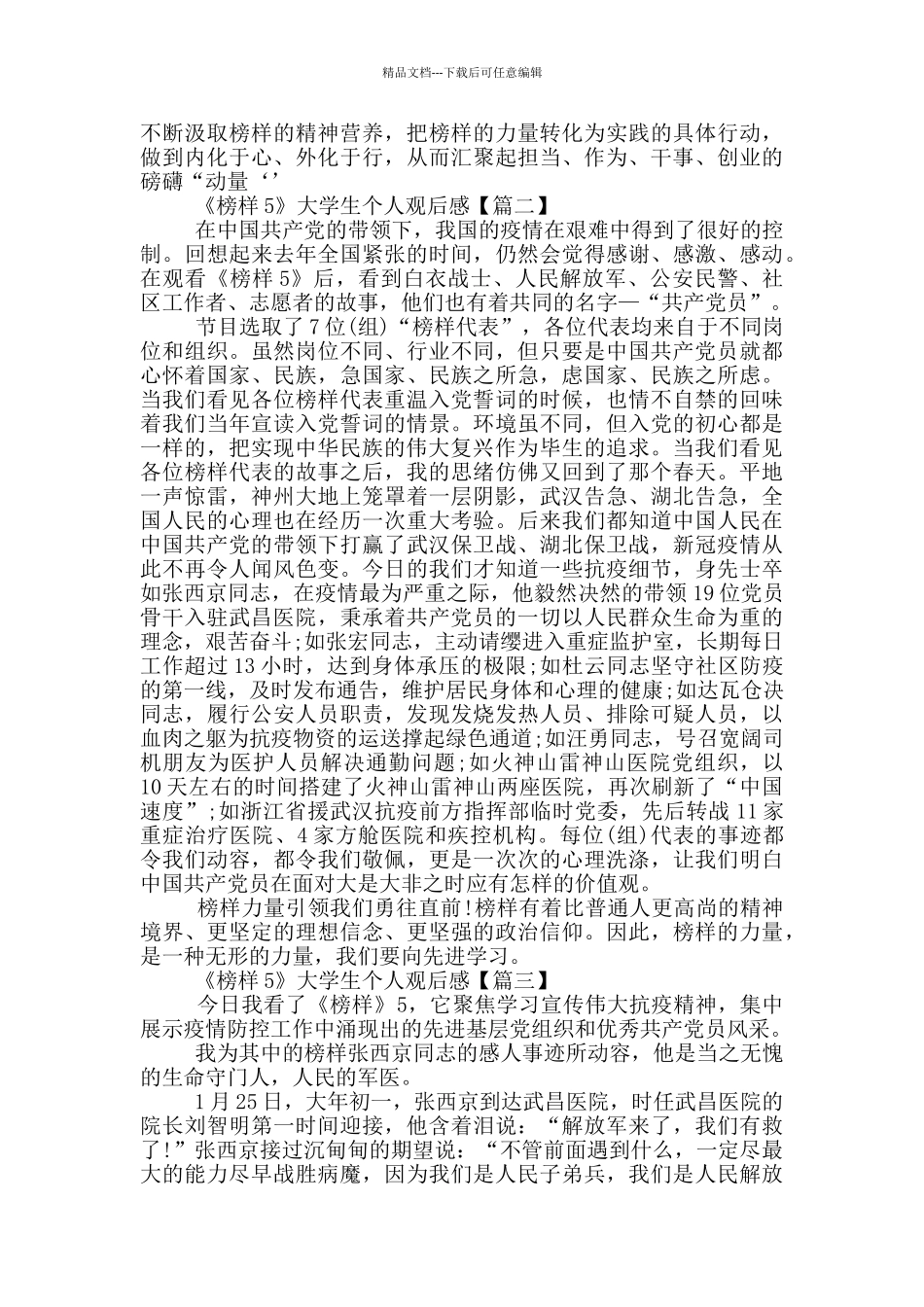 《榜样5》大学生个人观后感5篇最新_第2页