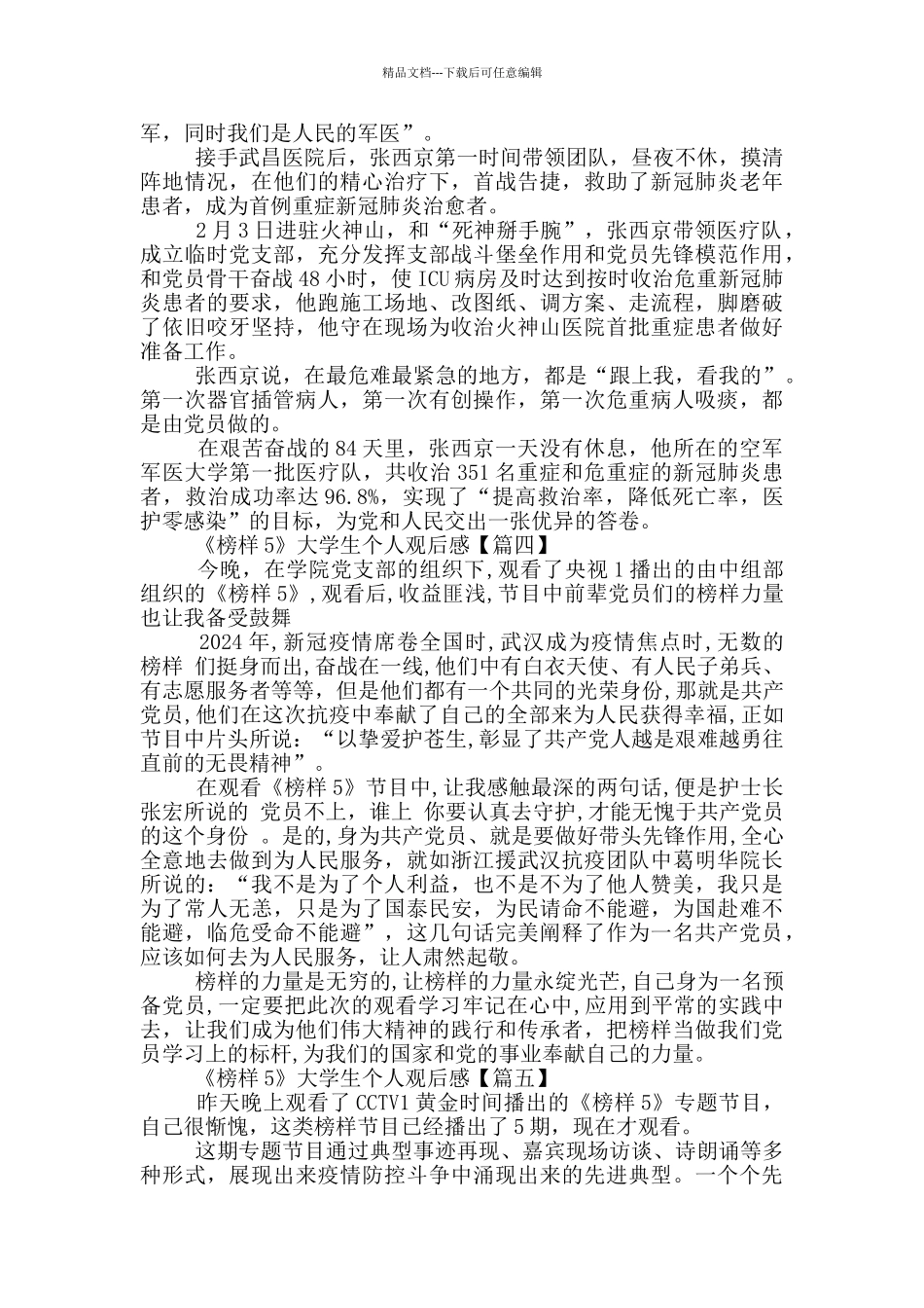 《榜样5》大学生个人观后感5篇最新_第3页