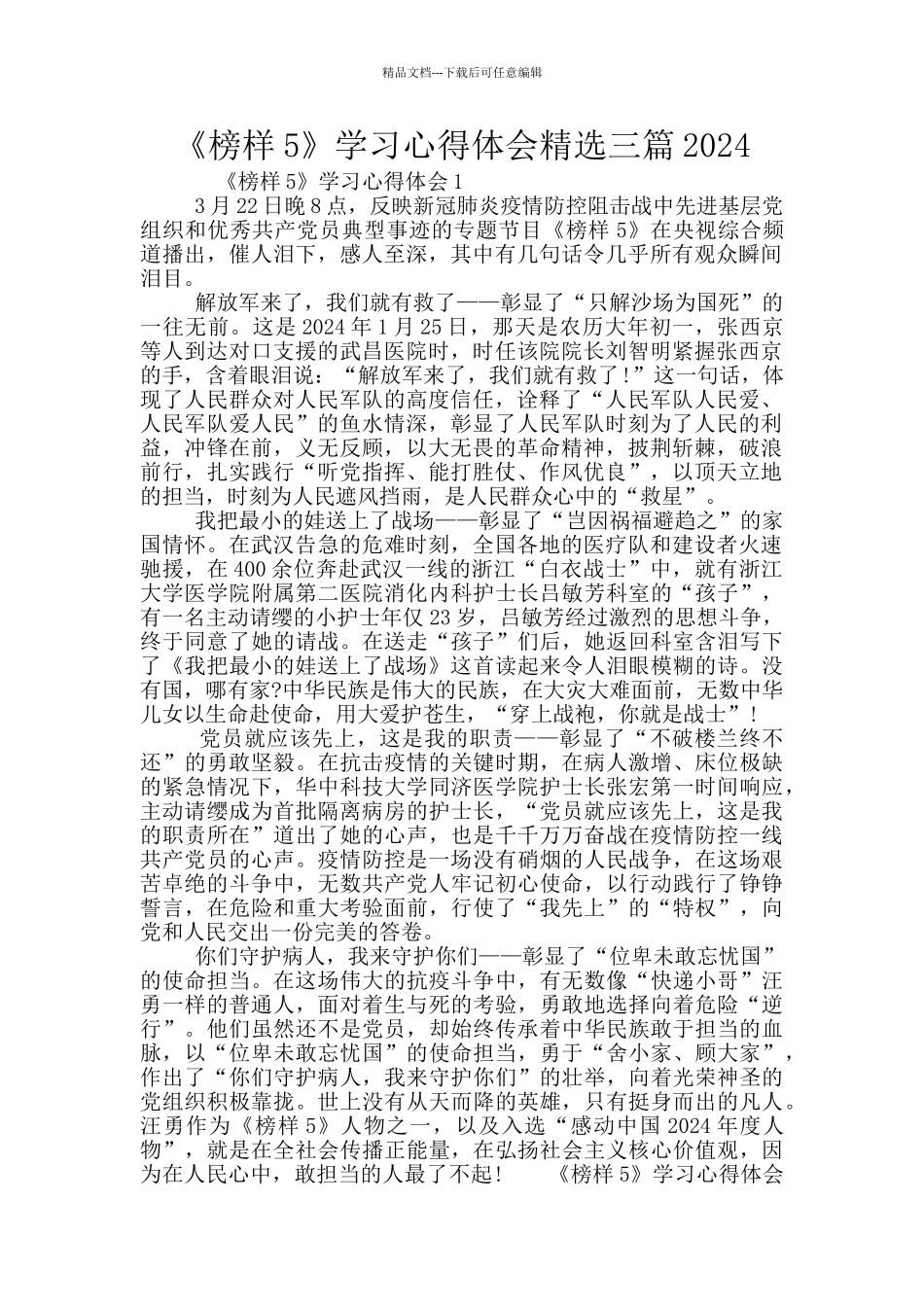 《榜样5》学习心得体会精选三篇2024_第1页
