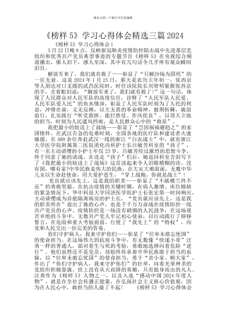 《榜样5》学习心得体会精选三篇2024