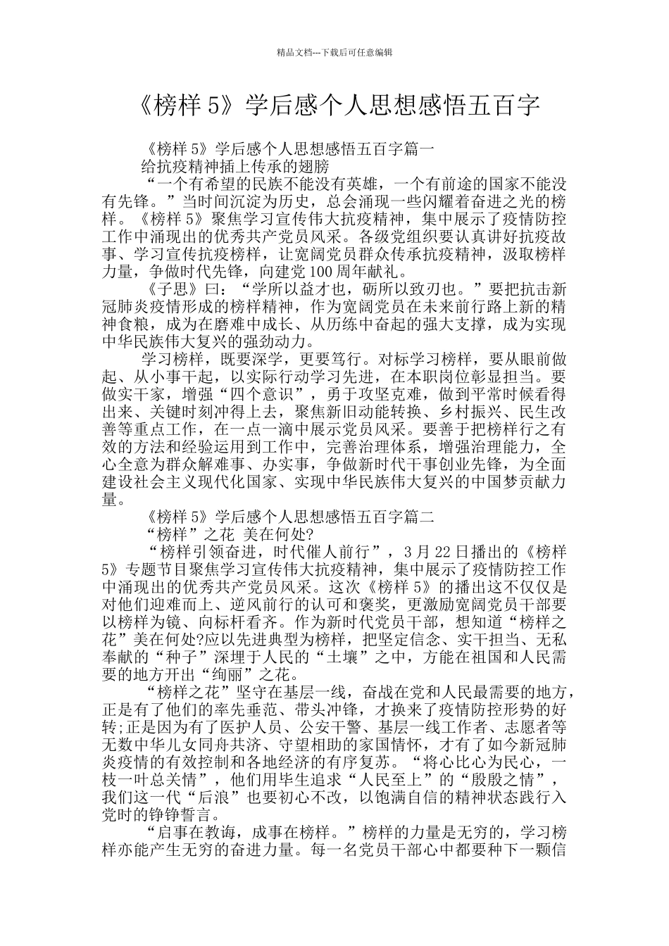 《榜样5》学后感个人思想感悟五百字_第1页