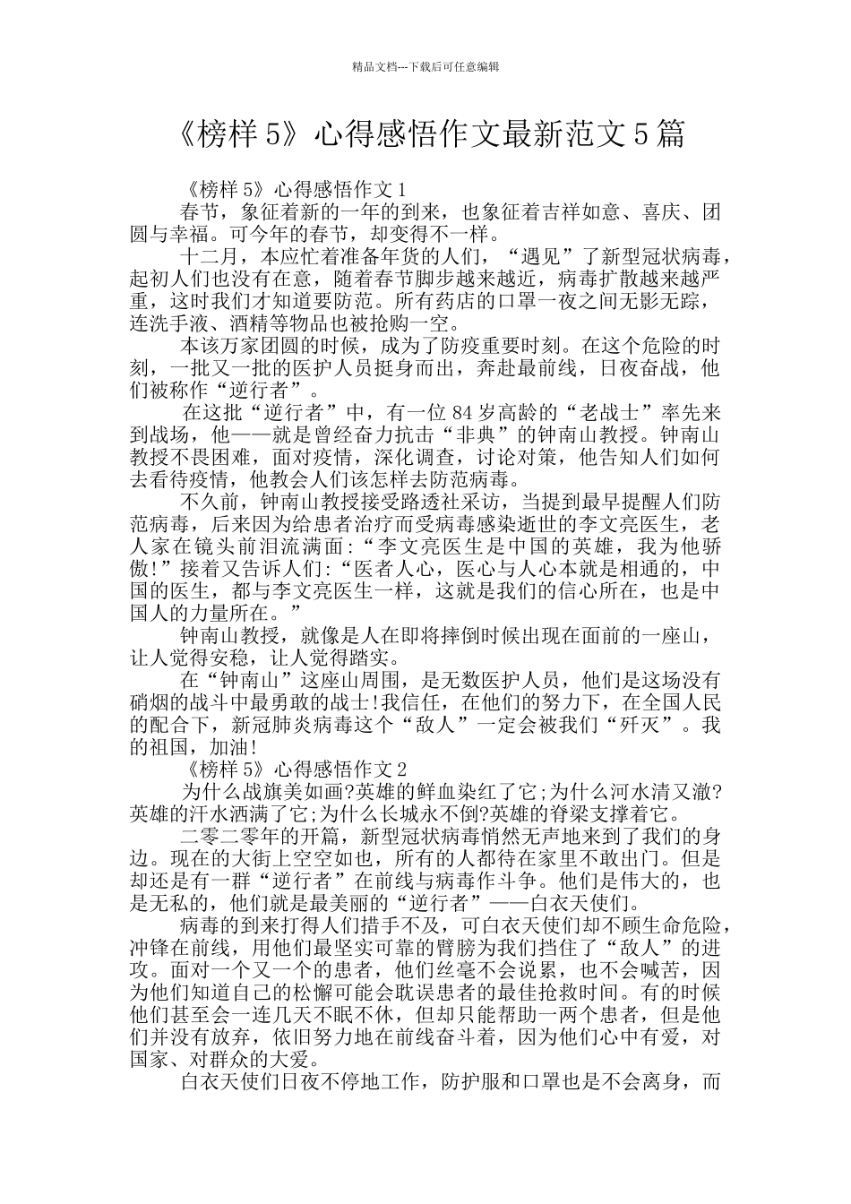 《榜样5》心得感悟作文最新范文5篇_第1页