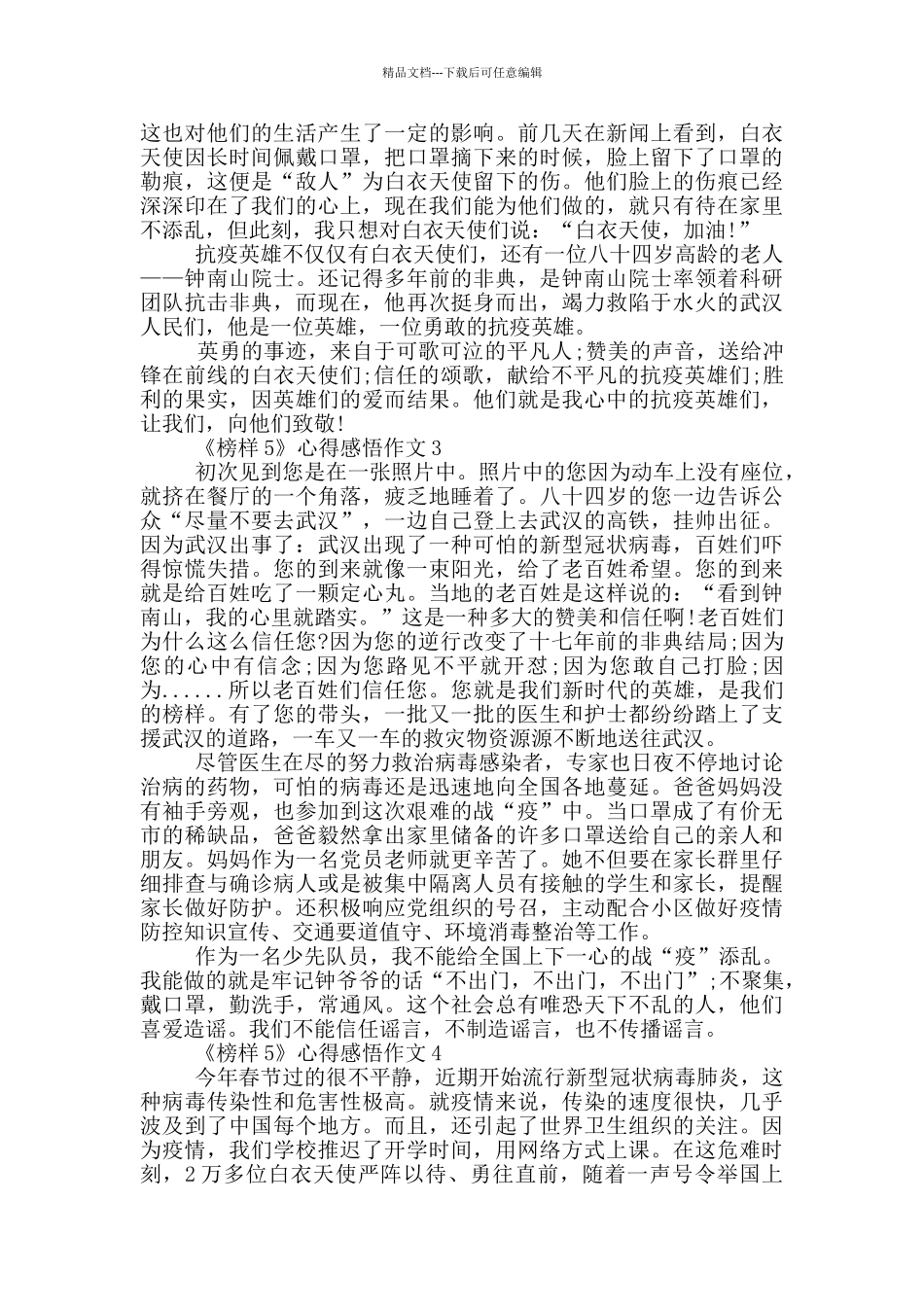 《榜样5》心得感悟作文最新范文5篇_第2页