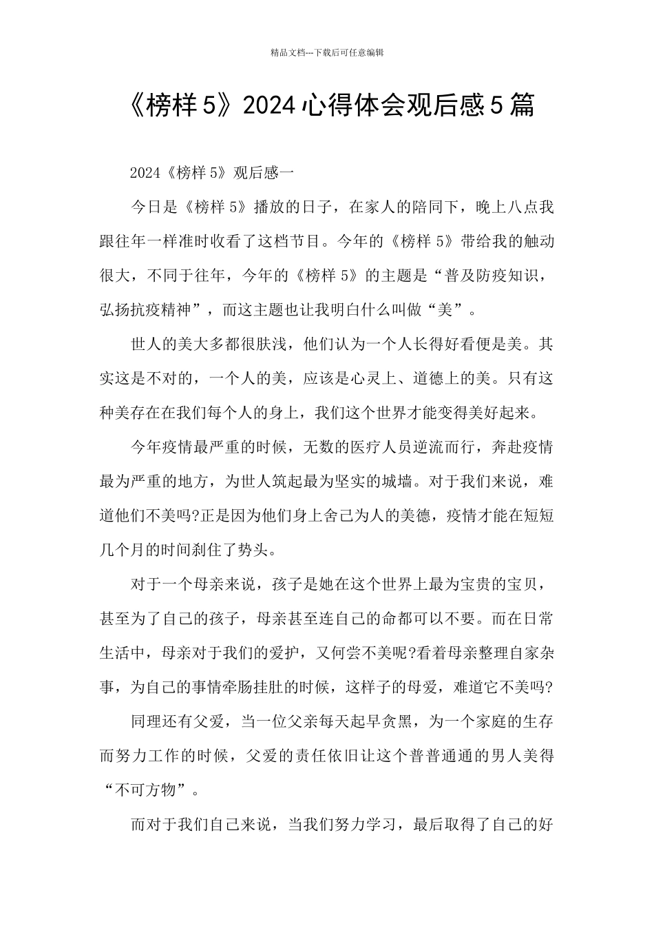 《榜样5》2024心得体会观后感5篇_第1页