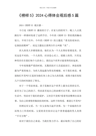《榜样5》2024心得体会观后感5篇