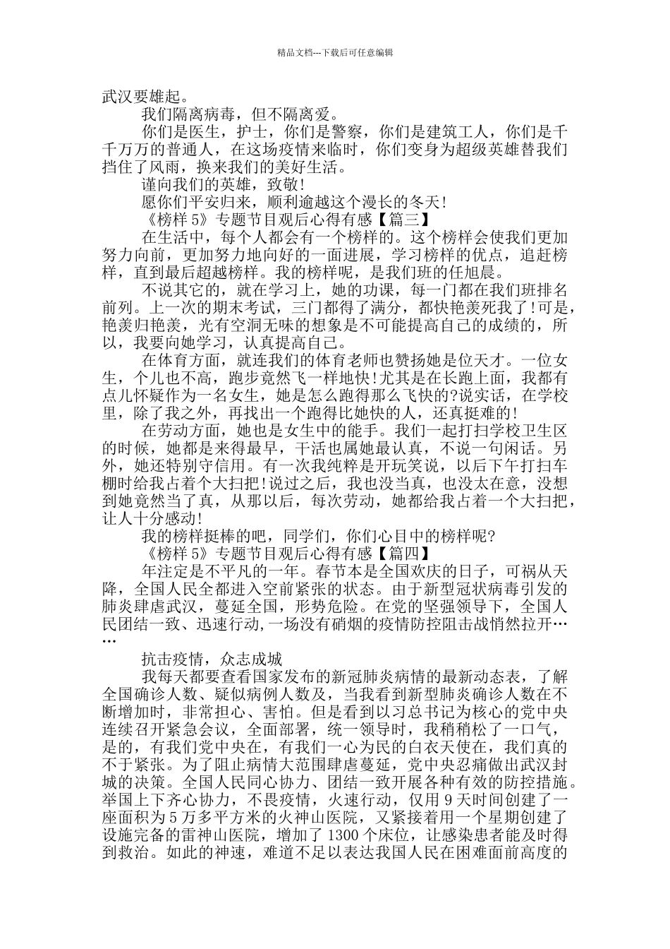 《榜样5》专题节目观后心得有感5篇大全_第2页