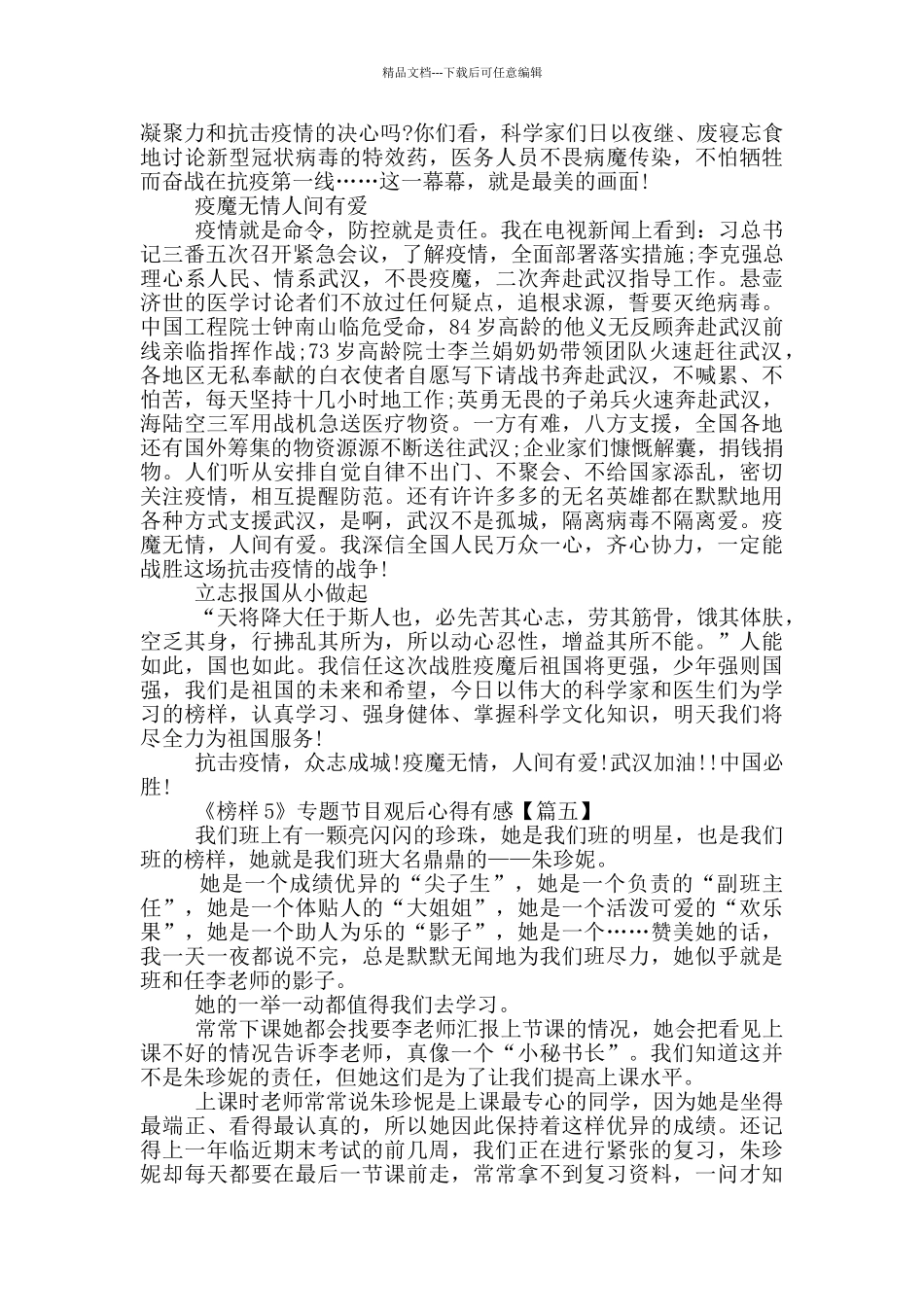 《榜样5》专题节目观后心得有感5篇大全_第3页