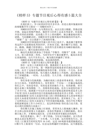 《榜样5》专题节目观后心得有感5篇大全
