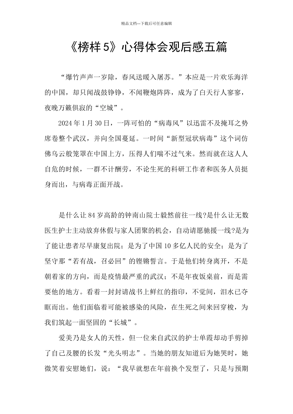 《榜样5》心得体会观后感五篇_第1页