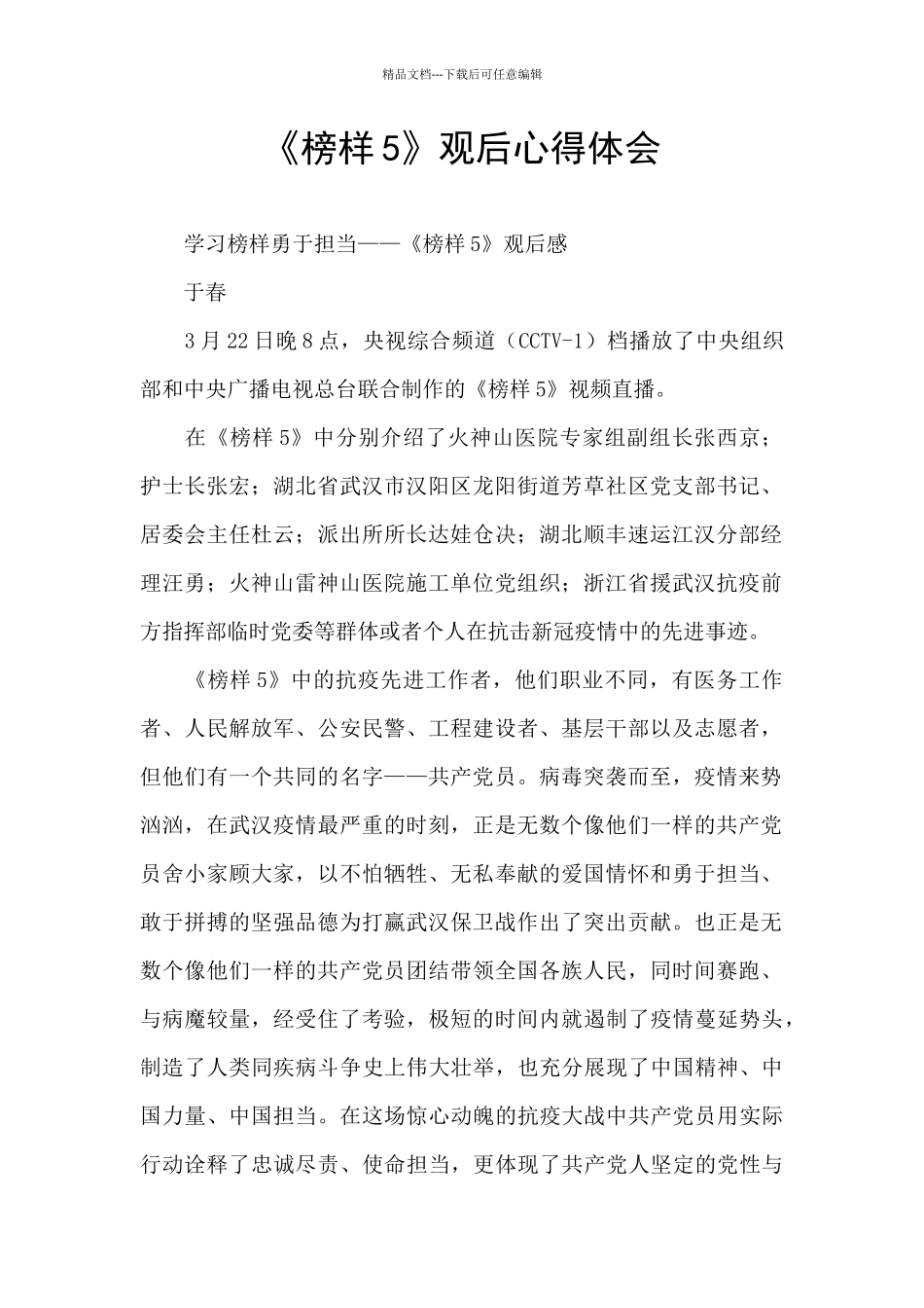《榜样5》观后心得体会-_第1页