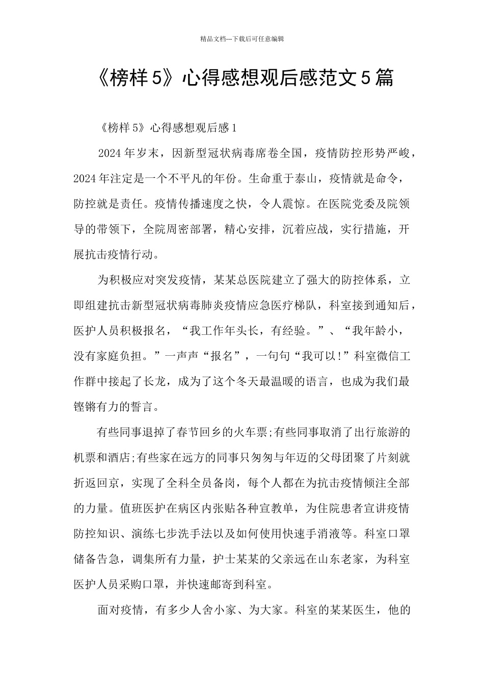 《榜样5》心得感想观后感范文5篇_第1页