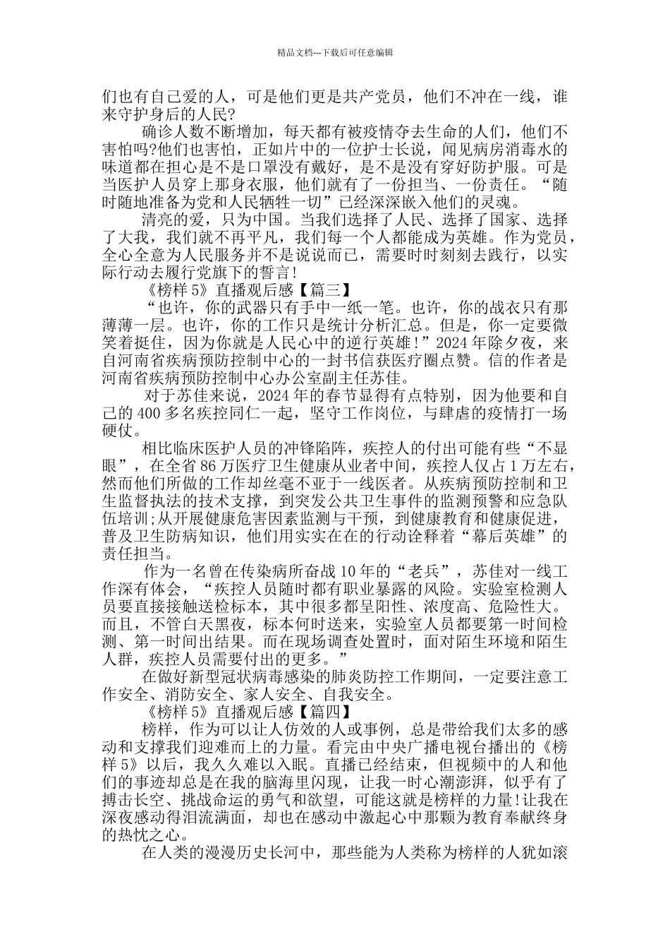 《榜样5》直播观后感最新大全_第2页