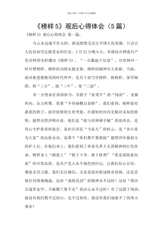 《榜样5》观后心得体会