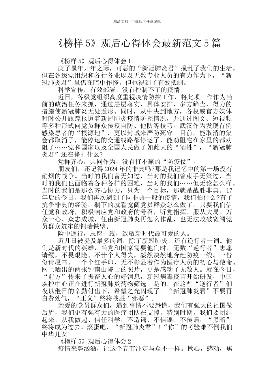 《榜样5》观后心得体会最新范文5篇_第1页