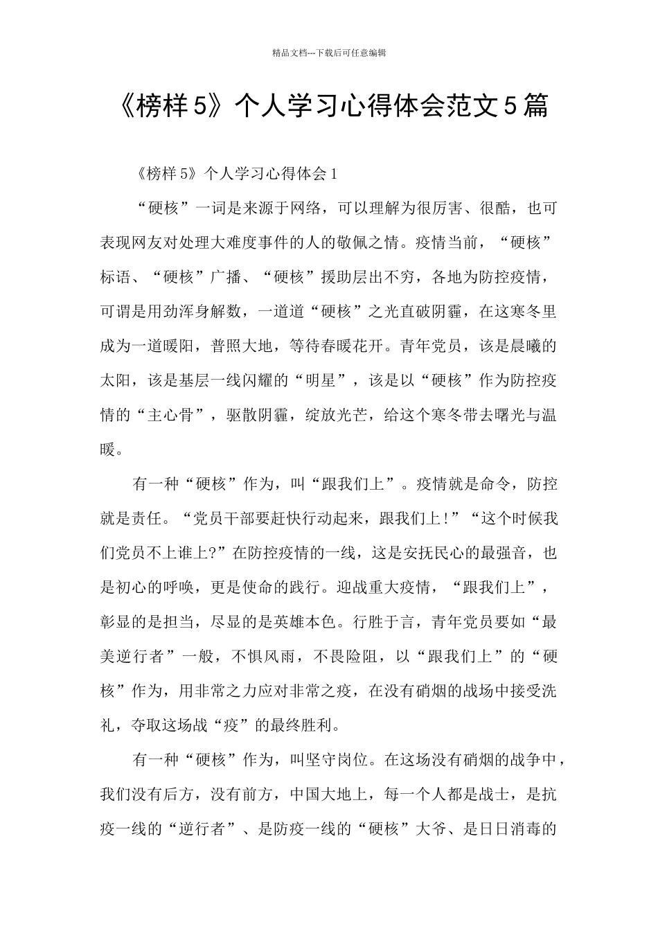 《榜样5》个人学习心得体会范文5篇_第1页
