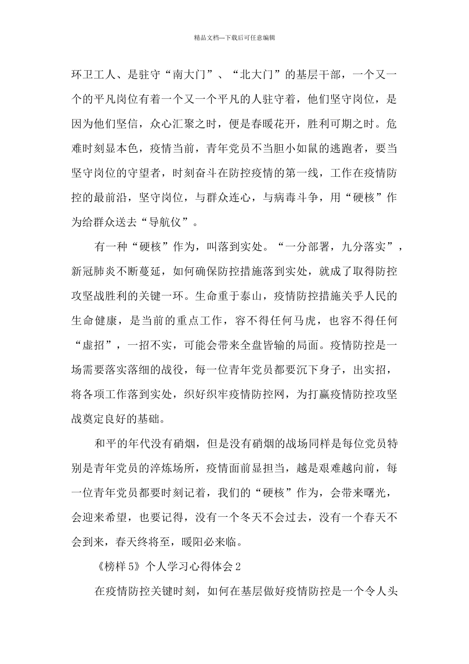 《榜样5》个人学习心得体会范文5篇_第2页