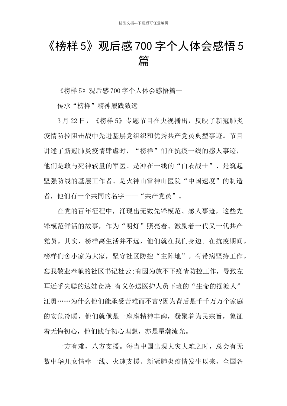 《榜样5》观后感700字个人体会感悟5篇_第1页