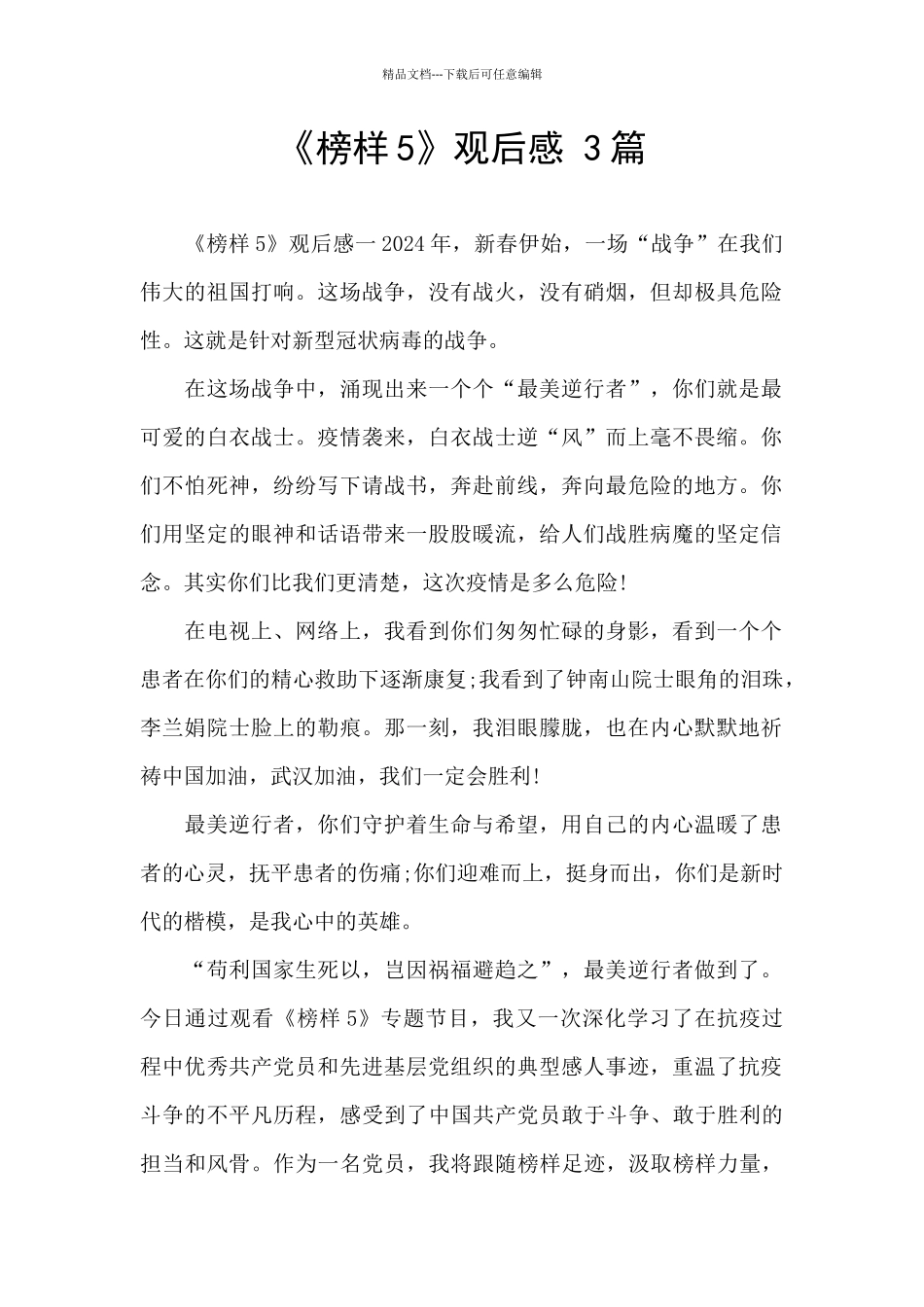 《榜样5》观后感-3篇-_第1页