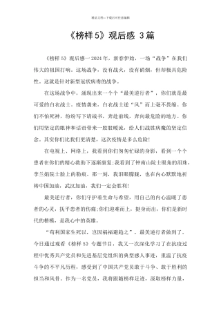 《榜样5》观后感-3篇-
