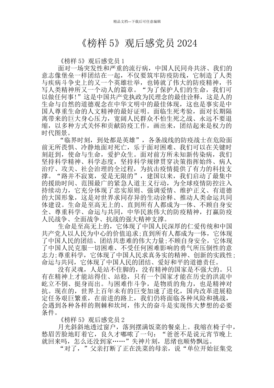 《榜样5》观后感党员2024_第1页
