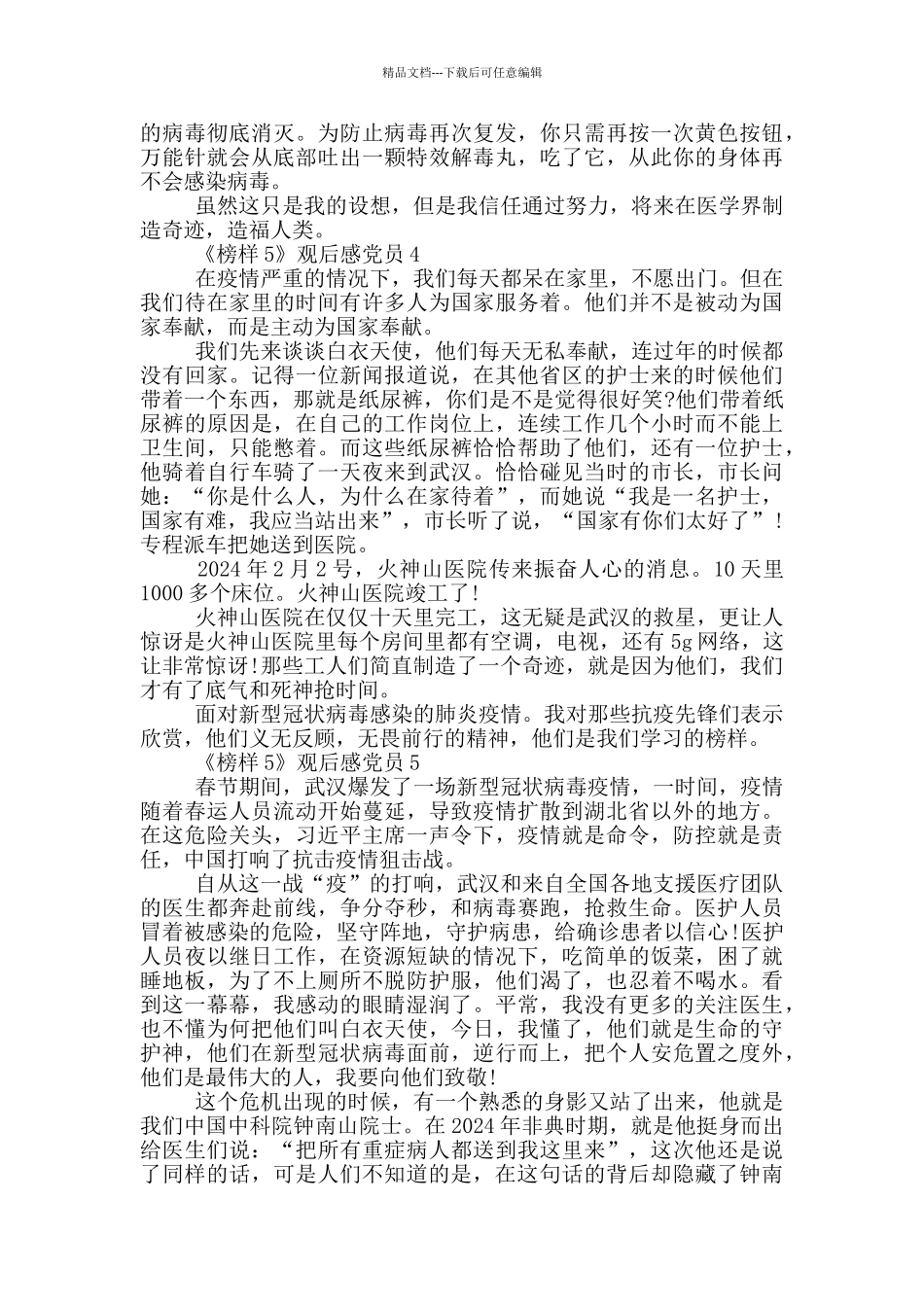 《榜样5》观后感党员2024_第3页