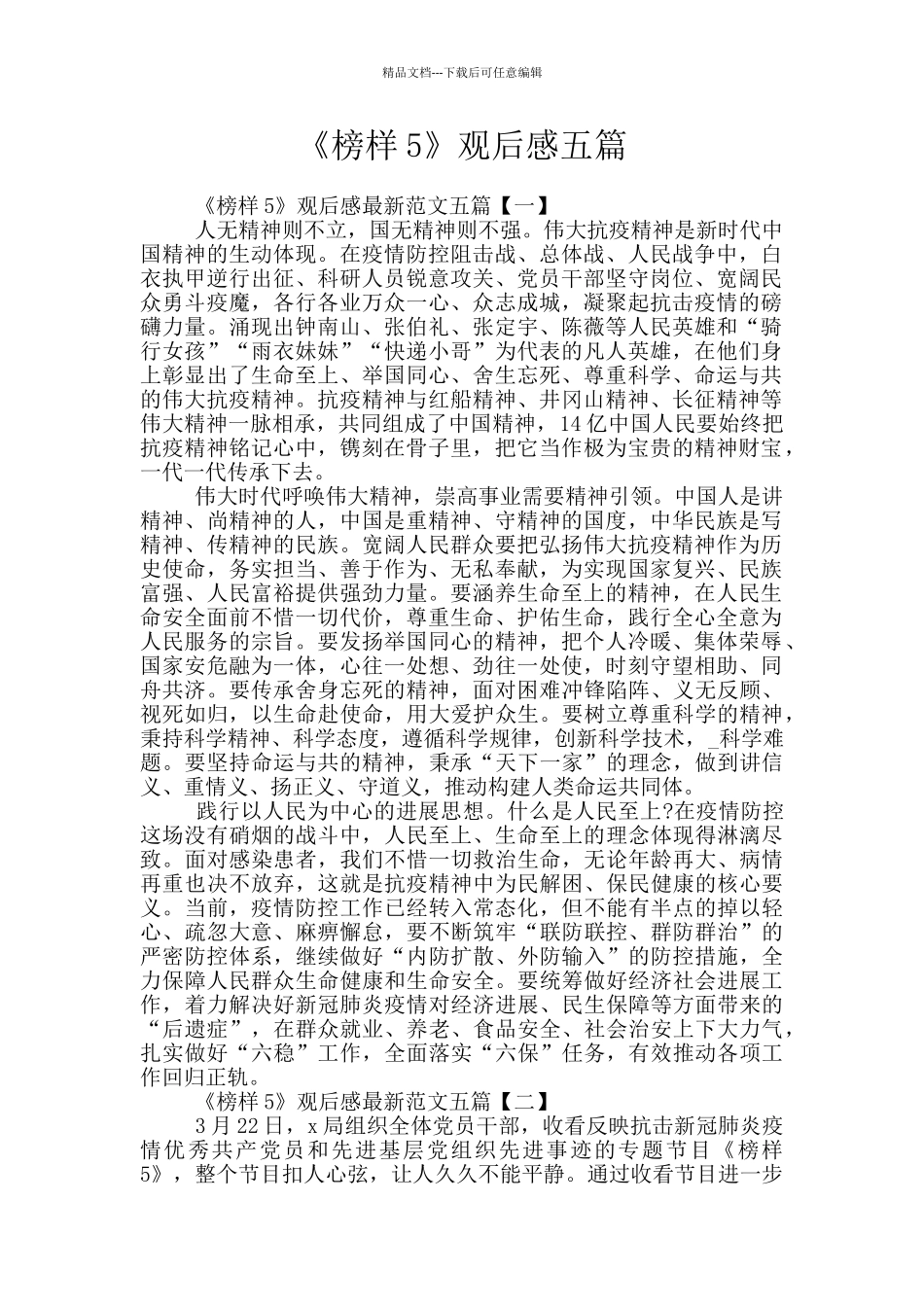 《榜样5》观后感五篇_第1页