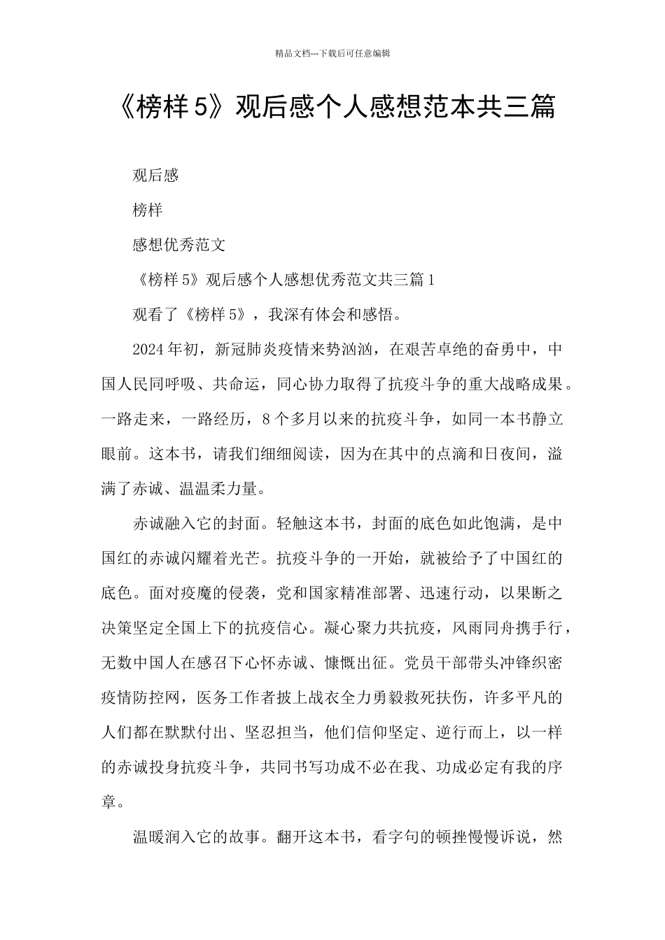 《榜样5》观后感个人感想范本共三篇_第1页