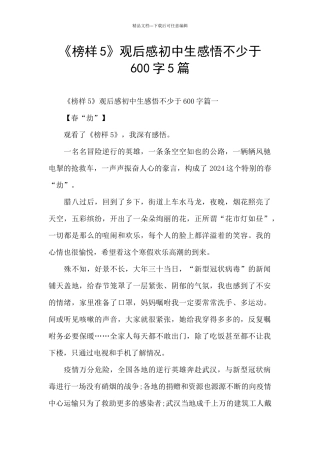 《榜样5》观后感初中生感悟不少于600字5篇